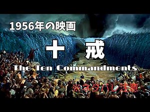 The Ten Commandments (1956 film)