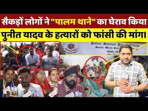 सैकड़ों की भीड़ ने "पालम थाने" का घेराव किया, पुनीत यादव के आरोपियों को पुलिस ने क्यों छोड़ा?