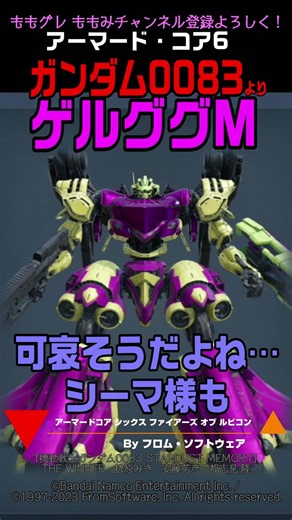 【ACVI】ゲルググM シーマ「お前は一体、どっちの味方だー！」 ガンダム0083より #ガンダム #アーマードコア6 #AC6
