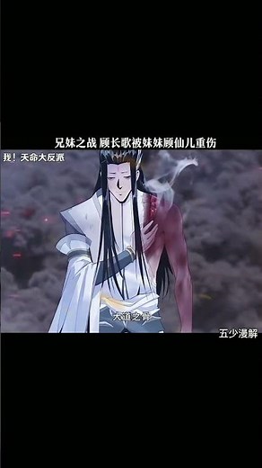 兄妹之战！顾长歌被仙儿妹妹重伤！《我！天命大反派》