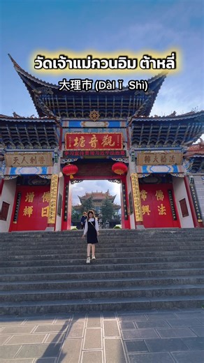 วัดเจ้าแม่กวนอิมต้าหลี่ 大理观音寺 ( Dàlǐ Guānyīn Sì ) มณฑลยูนนาน ⸻ 🏯 เป็นวัดจีนที่มี องค์เจ้าแม่กวนอิมขนาดใหญ่ ด้านหน้าซุ้มประตูสวยมาก #เจ้าแม่กวนอิม #ต้าหลี่ #คุนหมิง #kunming #chaina