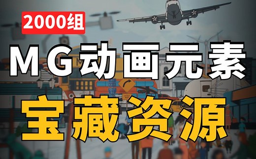 影视后期AE教程！MG动画元素，更新支持PR，2000组二维手绘卡通场景MG动画素材 Fragments