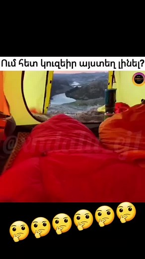 #քոմերում նշիր նրան ում հետ կուզեիր այստեղ լինել😅😅