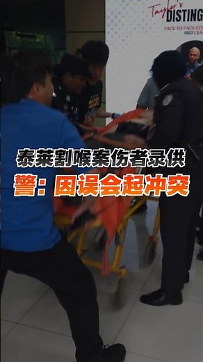 泰莱割喉案伤者录供 警：因误会起冲突