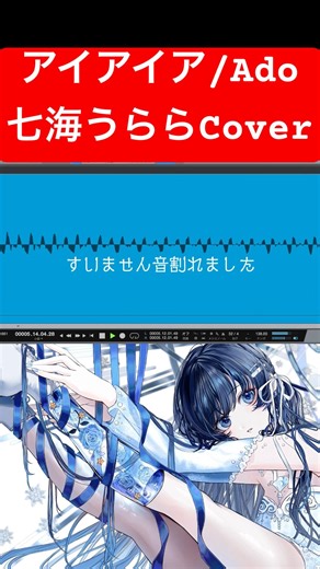 【七海うらら】アイアイア/Ado 喉復活したので歌ってみた