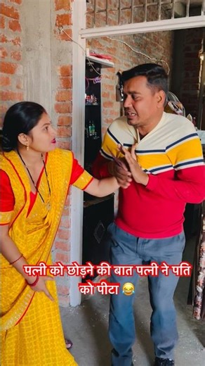 पति को खूब पीटा 😂#shorts #comedy #funny #reels #viral #trending #viralvideo #youtube #ytshorts #yt