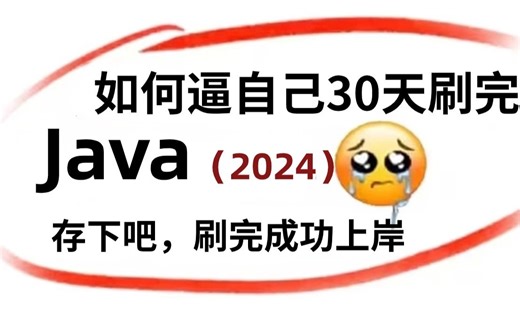 【整整300集】B站最全且系统的Java教程（学习路线+Java笔记）零基础入门到精通，刷完即就业，拿走不谢~