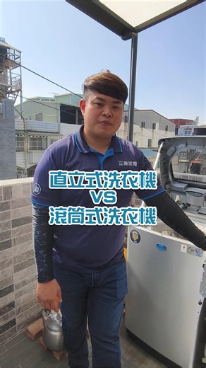 🌀【直立式 vs 滾筒洗衣機｜怎麼選才適合你？】🤔 選洗衣機，跟選伴侶一樣 其實沒有「最好」只有「最適合」✨ 幫大家整理直立式 & 滾筒洗衣機的優缺點👇 🔹 直立式洗衣機（上掀式） ✅ 價格較親民，入門款選擇多 ✅ 操作簡單，長輩也容易上手 ✅ 可中途加衣，臨時補件很方便👕 ⚠ 用水量較高 ⚠ 對衣物拉扯較大，較容易纏繞 🔹 滾筒洗衣機（前開式） ✅ 省水、省電，長期使用更節能💧⚡ ✅ 對衣物較溫和，保護衣料 ✅ 多數有烘衣、蒸氣等進階功能 ⚠ 價格較高，初期預算要多抓一點 ⚠ 洗程時間較長 ⚠ 門墊圈需定期清潔，避免發霉 💡小小建議： 👨‍👩‍👧‍👦 家庭人口多、預算考量 ➜ 直立式 CP 值高 👗 重視衣物保養、節能需求 ➜ 滾筒更合適 如果還在猶豫📲歡迎私訊我們 依照您的空間、使用習慣與預算 幫您一起選到最適合的那一台 😊 📍服務範圍：北｜中｜南 皆有服務 ☎️服務專線：0937-371-984 ❤️官方Line：@zdgo https://lin.ee/aEijB43 👉正鼎官網👉：https://zdgo.com.tw/ac-service
