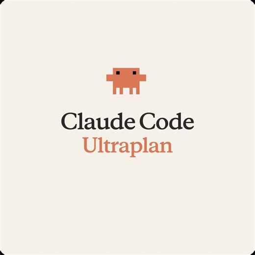 Claude Code 新增了一个叫 ultraplan 的功能：你在终端里发起一个规划任务，Claude 会在云端帮你起草实现方案，你在浏览器里审阅、批注、修改，满意之后选择在云端执行或者拉回本地终端执行。这个功能解决的是一个很实际的痛点：在终端里审阅一份复杂的实施计划，体验很差。你只能上下滚动，没法针对某一段提意见。ultraplan 把"规划"这件事搬到了浏览器里，你可以像审阅文档一样，对具体段落加批注、打表情、在大纲里跳转，然后让 Claude 根据你的反馈修改方案，反复迭代到满意为止。用法很简单，在 Claude Code 终端里输入 /ultraplan 加上你的需求描述就行，比如"/ultraplan 把认证服务从 session 迁移到 JWT"。云端会开始分析你的代码库、起草方案，这期间终端不占用，你可以继续干别的活。方案写好后，你在浏览器里审阅，最后二选一：让云端直接执行并开 PR，或者把方案传回终端在本地执行。Anthropic 工程师 Thariq 说，这个功能的核心思路是：实现代码有时候需要本地环境，但规划本身只需要读代码和理解意图，完全可以放在云端做。ult
