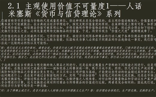 2.1 主观使用价值不可量度1——人话米塞斯《货币与信贷理论》系列
