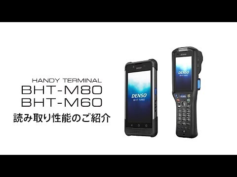 【読み取り性能】ハンディターミナル BHT-M80/60