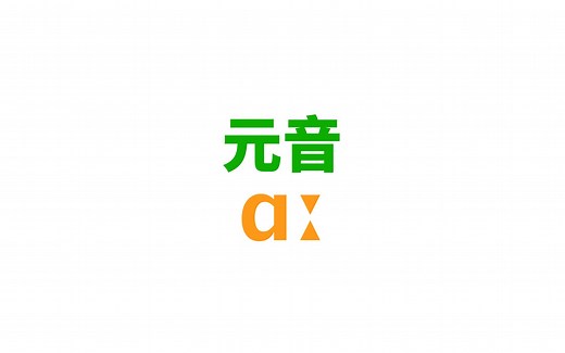 [英语音标] 单元音/ɑː/