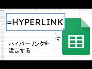 HYPERLINK 関数 ｜ スプレッドシート関数の使い方