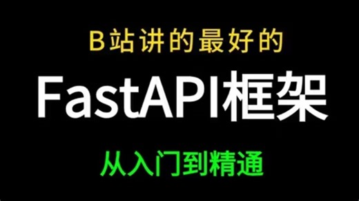 最新Fastapi 框架快速学习