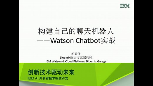 构建自己的聊天机器人——Waston Chatbot实战