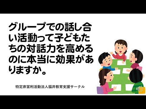 グループでの話し合い活動って子どもたちの対話力を高めるのに本当に効果がありますか。