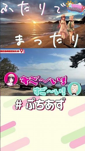 あずいろでゆっくり小豆島ロケしてきた！【ホロライブ / AZKi】#ぷちあず #shorts #AZロケ #あずいろ #小豆島 #香川県