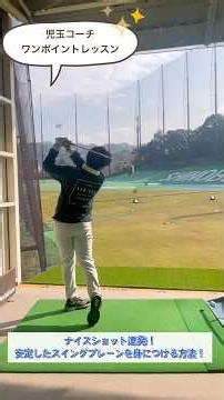 【児玉コーチワンポイトレッスン】ナイスショット連発！安定したスイングプレーンを身につける方法！#飛距離アップ#スイング #スコアアップ#ゴルフスイング