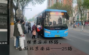 横贯安乐林路，直抵北京南站——25路