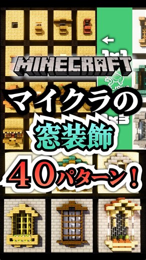 40 patterns of "window decorations" made in Minecraft! #Minecraft