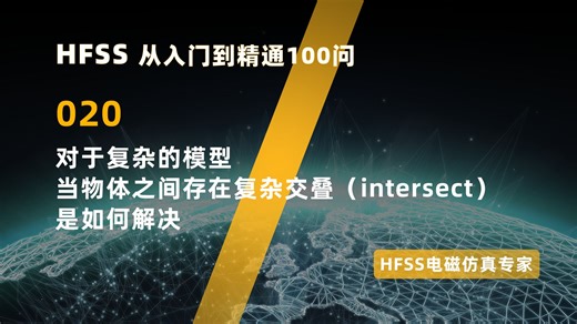HFSS中对于复杂的模型，当物体之间存在复杂交叠（intersect）是如何解决