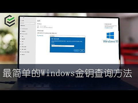 Windows 10金鑰查詢教學！如何找到電腦上的產品金鑰