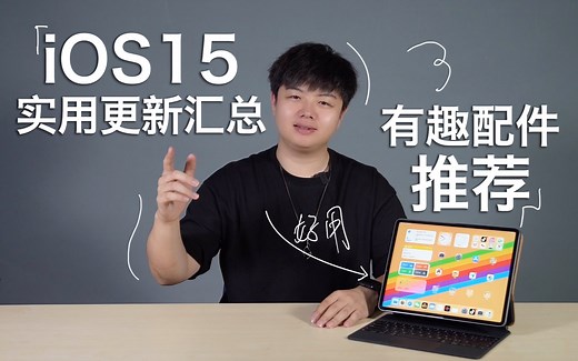 【小夫评测】iOS15新功能总结及iPad配件分享！