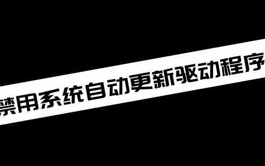 禁用Windows系统自动更新驱动程序