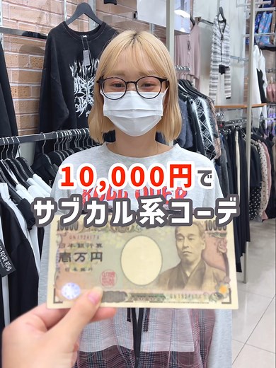 1万円でサブカル系コーデを完成させよう！秋服モードサブカル