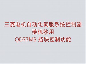 三菱电机自动化伺服系统控制器菱机妙用之 QD77MS 挡块控制功能