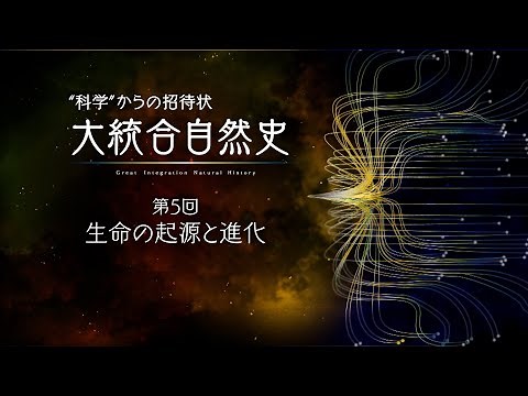 “科学”からの招待状 大統合自然史 第5回 生命の起源と進化（放送大学番組ＰＲ）