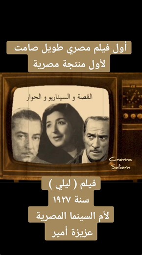 أول فيلم مصري طويل صامت: ليلى 1927