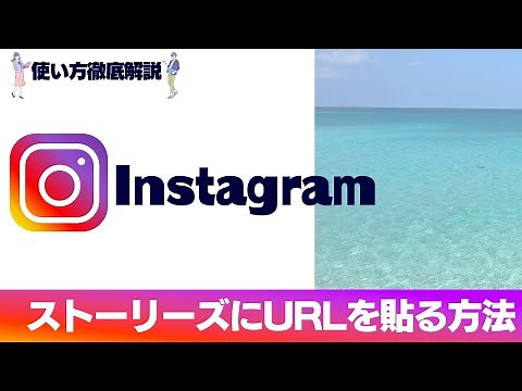 【インスタの使い方】インスタのストーリーズにURLを貼る方法とは？