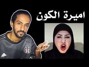 اميرة الكون !