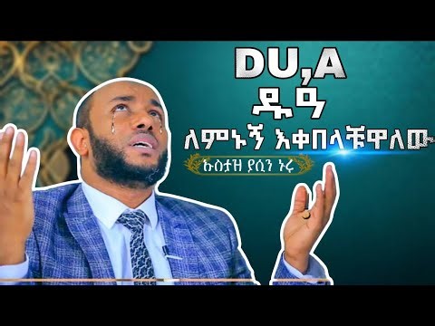Ustaz Yasin Nuru Dua Full Amharic Dawa ዱዓ (ለምኑኝ እቀበላቹዋለው)