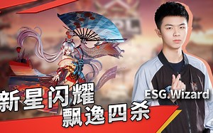 Wizard不知火灵动飘逸拿下四杀【天秀时刻vol.65】