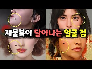 [Physiognomy] A mole on your face that will make you look lucky!! Be sure to remove this mole!! E...