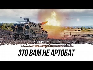 ЭТО ВАМ НЕ АРТОБАТ... ЭТО Объект 261!!!