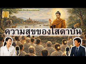 สุขที่ไม่ต้องพึ่งอะไรเลย — ความสุขของโสดาบัน 2026-01-02