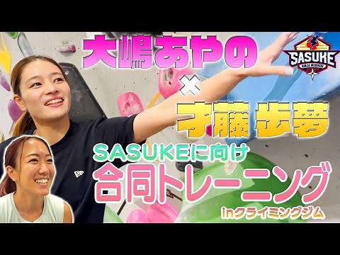 【仲良しコンビ】師匠・大嶋あやのが弟子・才藤歩夢に愛のスパルタ教育！？2人で1stクリアへ合同トレーニング！【#SASUKE2024 12月25日(水)よる6時】