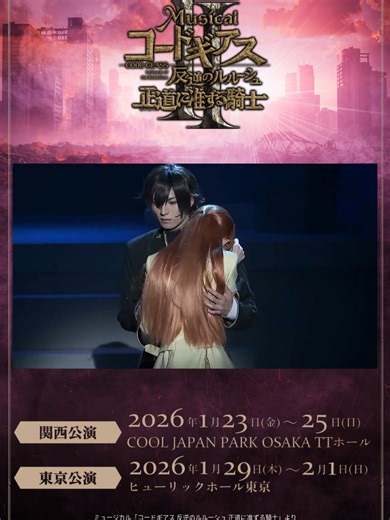 ミュージカル「コードギアス 反逆のルルーシュ 正道に准ずる騎士」 前回公演の映像を一部公開！ 2026公演の詳細も決定🔥 詳細はプロフィールへ！ 🗓️ 2026年1月23日（金）〜1月25日（日） 伊秩クールジャパンパーク大阪 TTホール 🗓️ 2026年1月29日（木）〜2月1日（日） ヒューリックホール東京 #ギアミュ #コードギアス反逆のルルーシュ #コードギアス反逆のルルーシュr2 #コードギアス