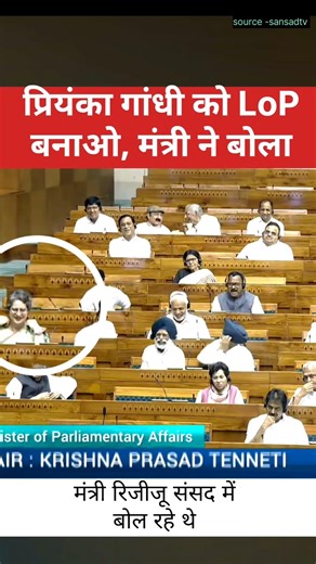 प्रियंका गांधी को LoP बनाओ, मंत्री ने बोला #trending #viral #politics #shorts #news