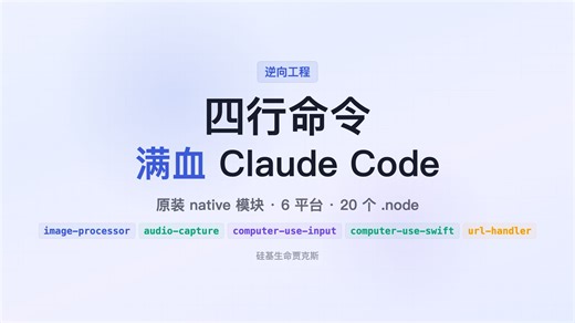 Claude Code 满血源码开源 实测语音和屏幕控制全部能用