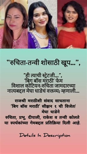 “रुचिता-तन्वी शोसाठी खूप…”,#shorts