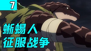 Overlord动画全解说P7！大坟墓开启对蜥蜴人的征服战争，到底谁是主角？