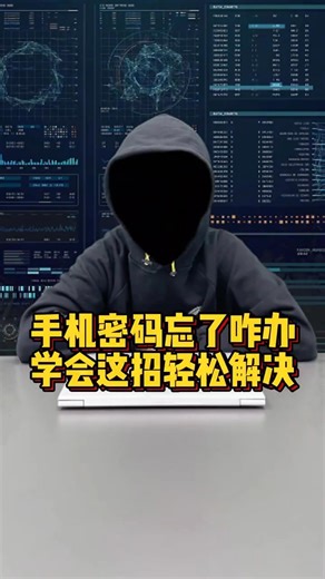 手機鎖屏密碼忘了，先別拿去修，學會這招輕松解決#程序員 #漲知識 #干貨分享 | 程式員海倫