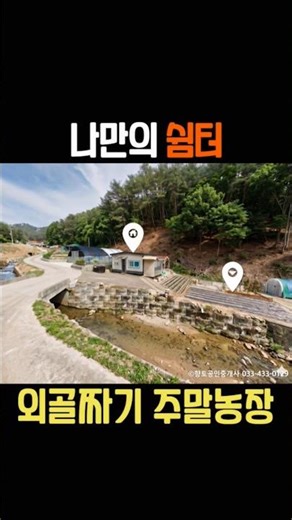 [매물452] 홍천 주말농장 추천 소계곡접한 주말농장 체류형쉼터 농막 9천만원