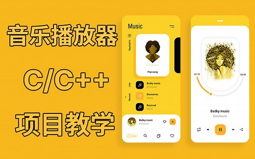 【C语言/C  】用C语言打造一款音乐播放器！不仅各项功能齐全，还有好看的界面,只需要百行代码，就能轻松搞定！你确定不来学一下吗？