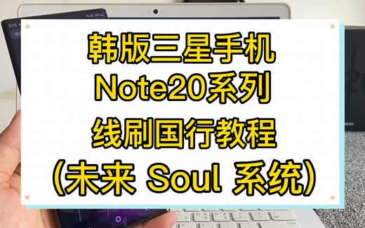 韩版三星note20系列线刷国行第三方教程 未来 soul系统 刷机教程note20 note20ultra