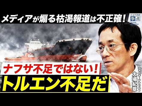 【解説】ナフサ不足は不正確！本当はトルエン不足だった...／なぜガソリン補助金はナフサ不足に繋がる？／供給力は日本の11倍！？迫る中国石油企業の脅威（エネルギーアナリスト 大場紀章）【ニュースの争点】